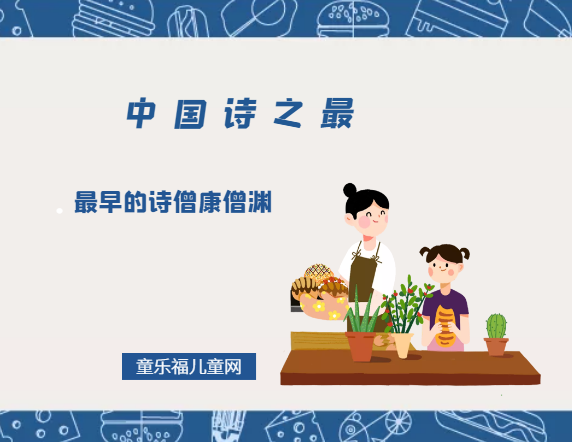 「中国诗之最」最早的诗僧康僧渊插图 「中国诗之最」最早的诗僧康僧渊