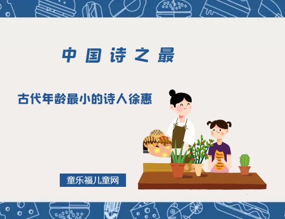 「中国诗之最」古代年龄最小的诗人徐惠插图 「中国诗之最」古代年龄最小的诗人徐惠