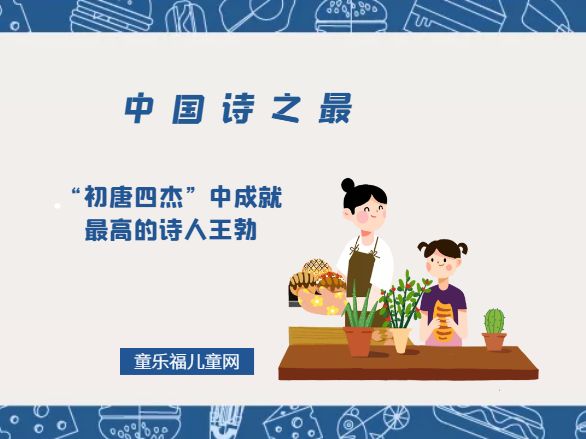 「中国诗之最」“初唐四杰”中成就最高的诗人王勃插图 「中国诗之最」“初唐四杰”中成就最高的诗人王勃