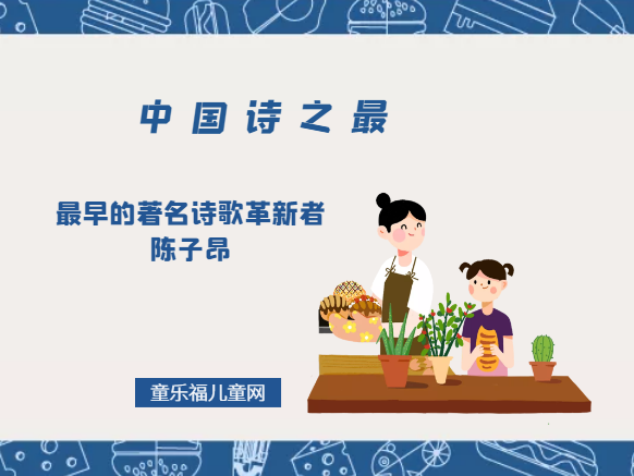 「中国诗之最」最早的著名诗歌革新者陈子昂