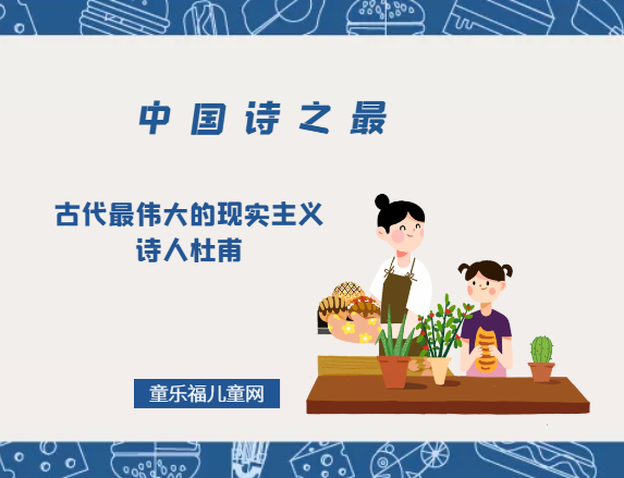 「中国诗之最」古代最伟大的现实主义诗人杜甫插图 「中国诗之最」古代最伟大的现实主义诗人杜甫
