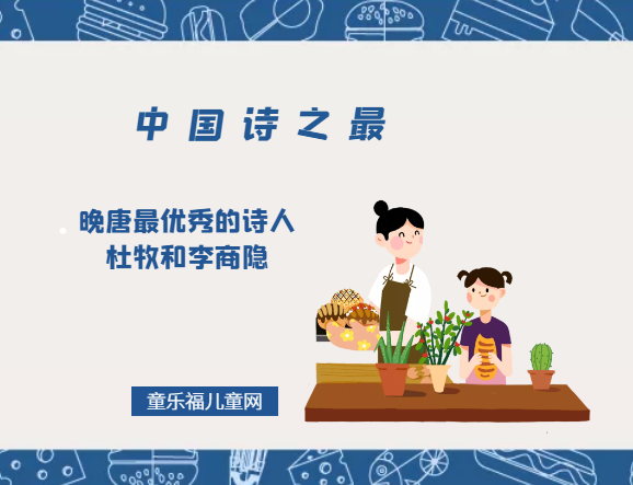 「中国诗之最」晚唐最优秀的诗人杜牧和李商隐插图 「中国诗之最」晚唐最优秀的诗人杜牧和李商隐