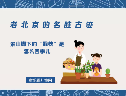 「老北京的名胜古迹」景山脚下的“罪槐”是怎么回事儿
