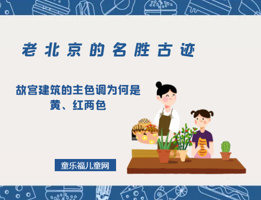 「老北京的名胜古迹」故宫建筑的主色调为何是黄、红两色
