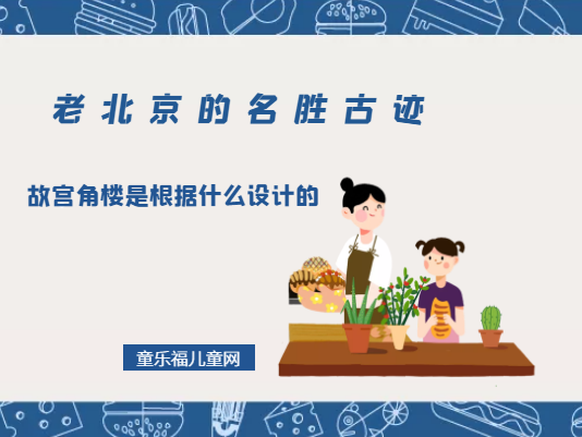 「老北京的名胜古迹」故宫角楼是根据什么设计的