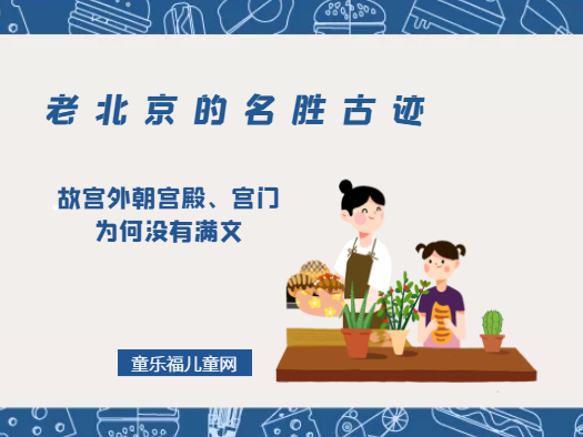 「老北京的名胜古迹」故宫外朝宫殿、宫门为何没有满文