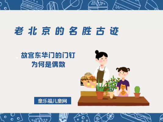 「老北京的名胜古迹」故宫东华门的门钉为何是偶数插图 「老北京的名胜古迹」故宫东华门的门钉为何是偶数
