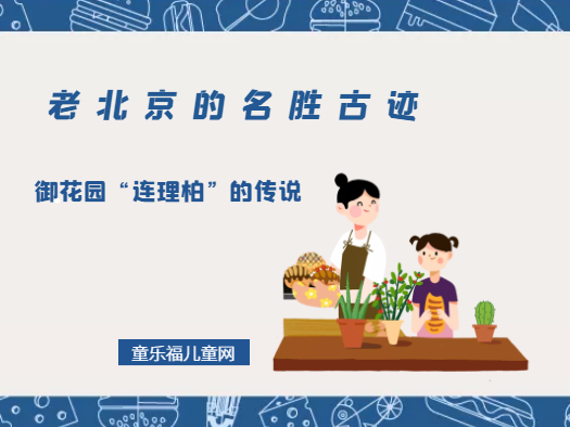 「老北京的名胜古迹」御花园“连理柏”的传说