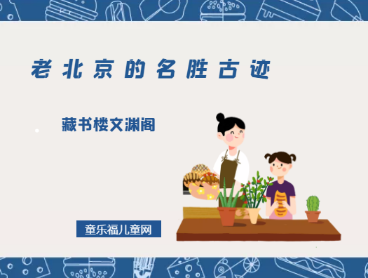 「老北京的名胜古迹」藏书楼文渊阁