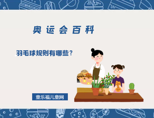 「奥运会知识小百科」羽毛球规则有哪些?(最新羽毛球发球、单打、双打、比赛规则)