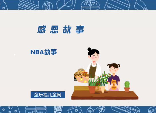 「感恩小故事」NBA故事插图 「感恩小故事」NBA故事