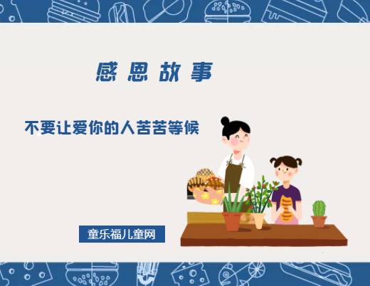 「感恩小故事」不要让爱你的人苦苦等候