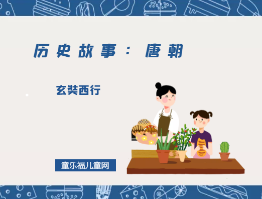 「历史故事:唐朝」玄奘西行:东土大唐来的高僧插图 「历史故事:唐朝」玄奘西行:东土大唐来的高僧