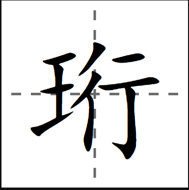 珩怎么读？珩的读音和意思