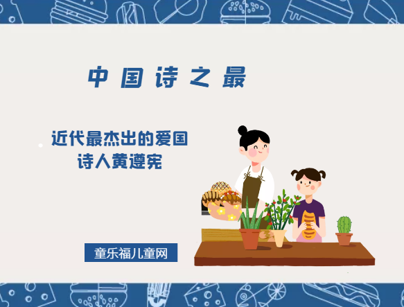 「中国诗之最」近代最杰出的爱国诗人黄遵宪