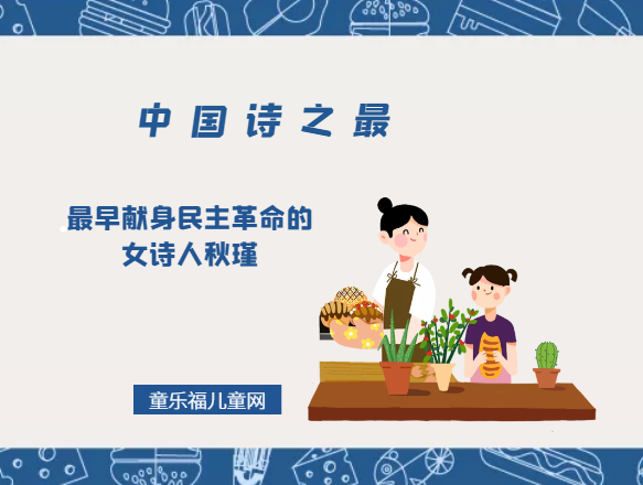 「中国诗之最」最早献身民主革命的女诗人秋瑾