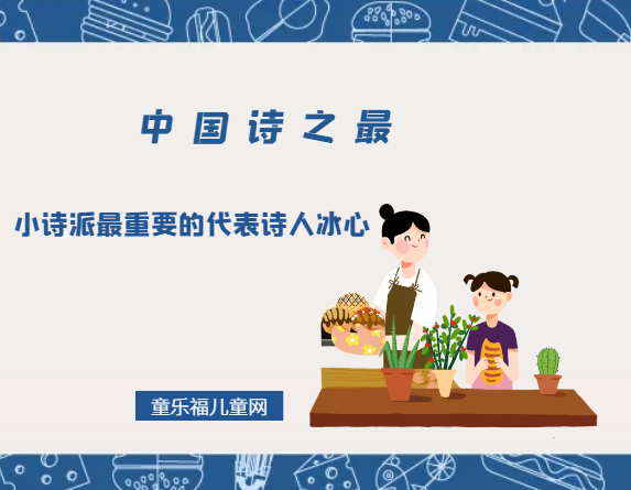 「中国诗之最」小诗派最重要的代表诗人冰心