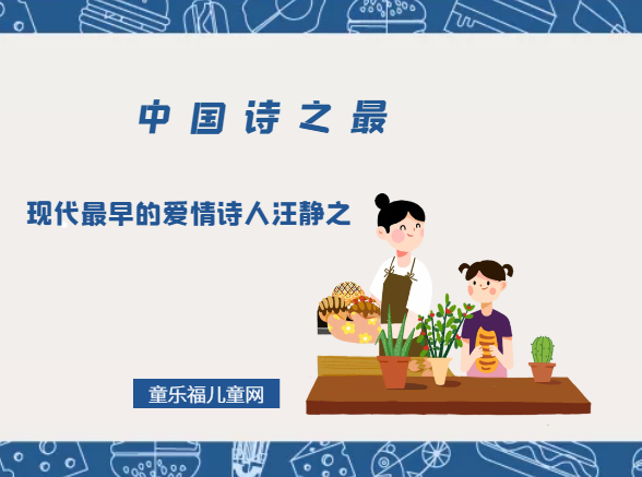 「中国诗之最」现代最早的爱情诗人汪静之