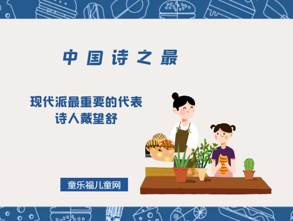 「中国诗之最」现代派最重要的代表诗人戴望舒