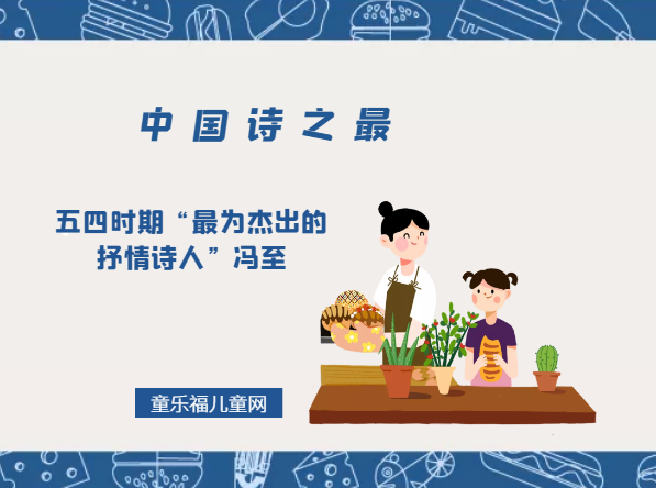 「中国诗之最」五四时期“最为杰出的抒情诗人”冯至