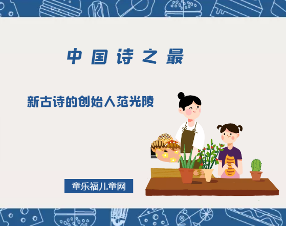 「中国诗之最」新古诗的创始人范光陵