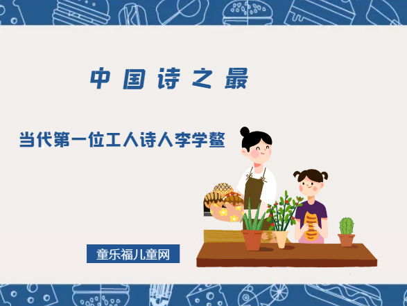 「中国诗之最」当代第一位工人诗人李学鳌