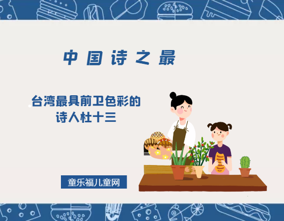 「中国诗之最」台湾最具前卫色彩的诗人杜十三