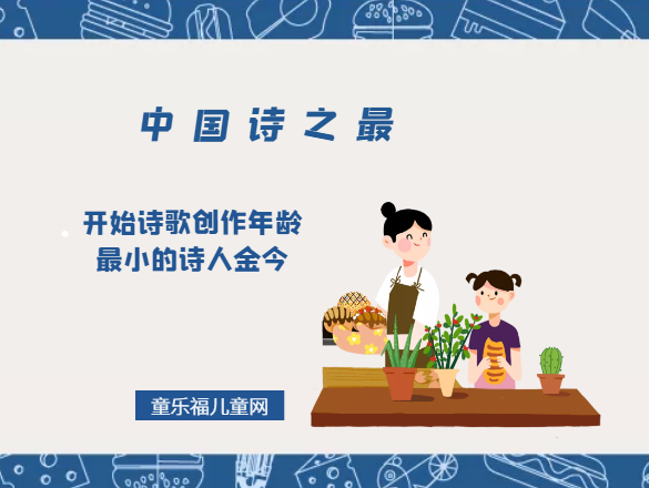 「中国诗之最」开始诗歌创作年龄最小的诗人金今插图 「中国诗之最」开始诗歌创作年龄最小的诗人金今
