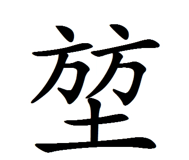 堃怎么读？堃的读音和意思