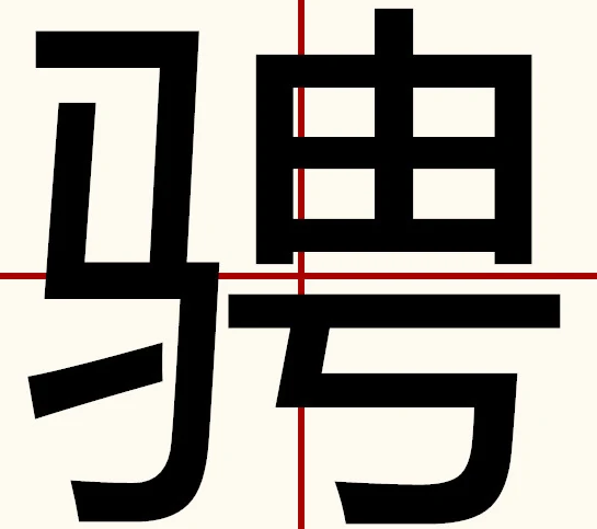 骋怎么读?骋的读音和意思插图 骋怎么读?骋的读音和意思