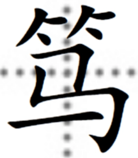 笃怎么读?笃的读音和意思插图 笃怎么读?笃的读音和意思