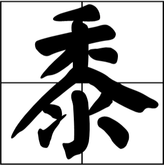 黍怎么读？黍的读音和意思