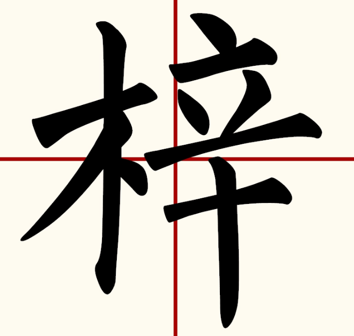 梓怎么读？梓的读音和意思