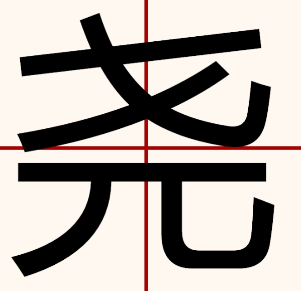 尧怎么读?尧的读音和意思插图 尧怎么读?尧的读音和意思