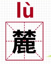 麓怎么读?麓的读音和意思插图 麓怎么读?麓的读音和意思