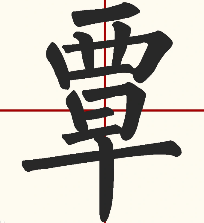 覃怎么读?覃的读音和意思插图 覃怎么读?覃的读音和意思