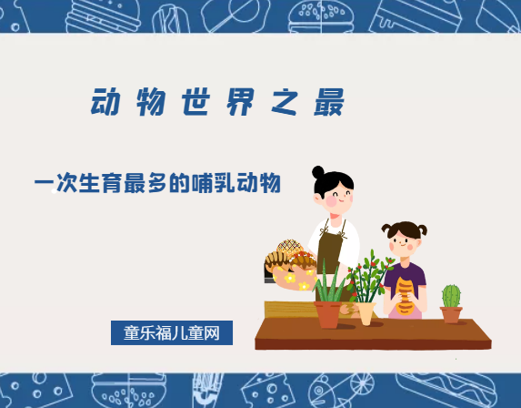 「动物世界之最」最长寿的哺乳动物是什么