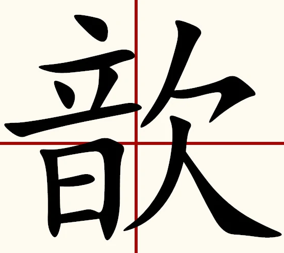 歆怎么读？歆的读音和意思