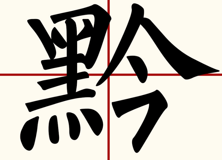 黔怎么读？黔的读音和意思