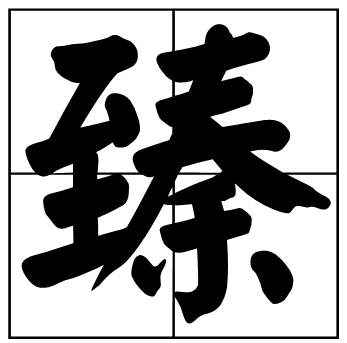 臻怎么读?臻的读音和意思插图 臻怎么读?臻的读音和意思