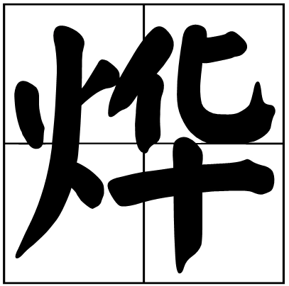 烨怎么读？烨的读音和意思