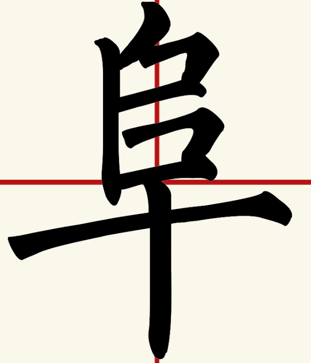 阜怎么读？阜的读音和意思