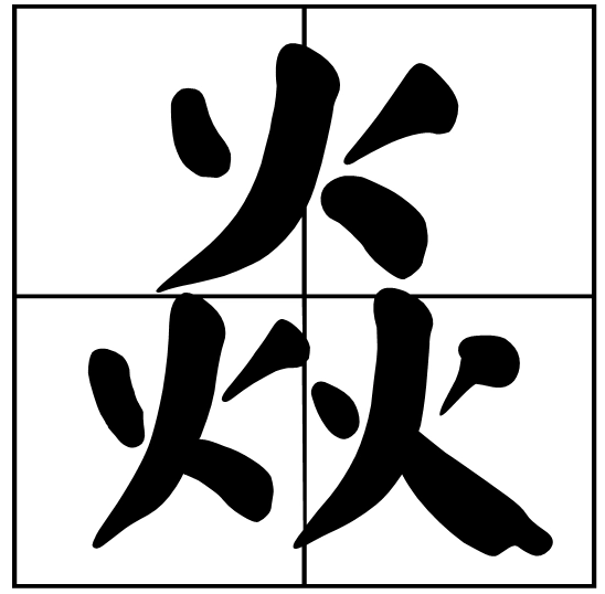 焱怎么读？焱的读音和意思