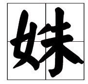 姝怎么读？姝的读音和意思