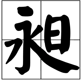 昶怎么读？昶的读音和意思