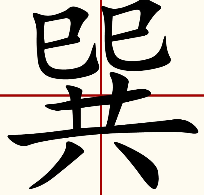 巽怎么读？巽的读音和意思