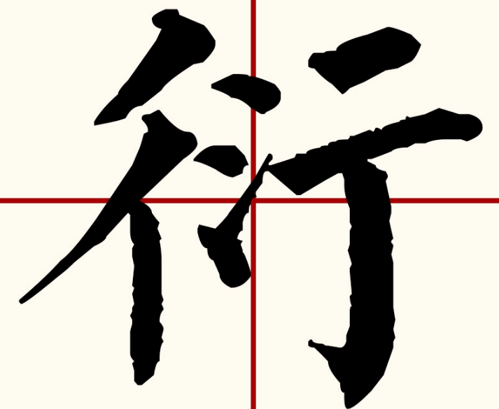 衍怎么读？衍的读音和意思