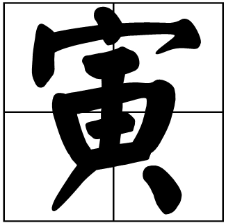 寅怎么读？寅的读音和意思