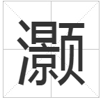 灏怎么读?灏的读音和意思插图 灏怎么读?灏的读音和意思