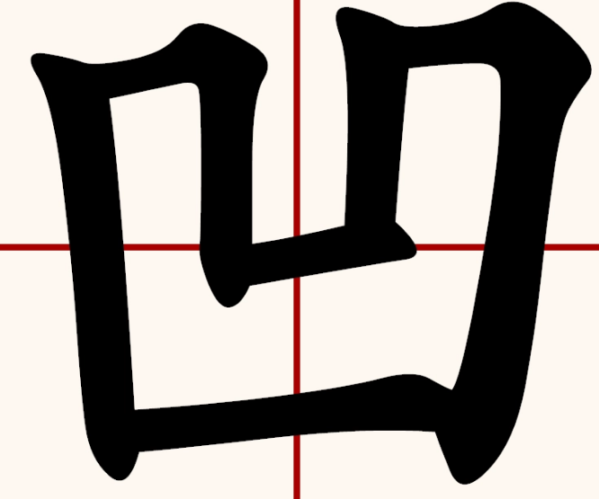 凹怎么读？凹的读音和意思